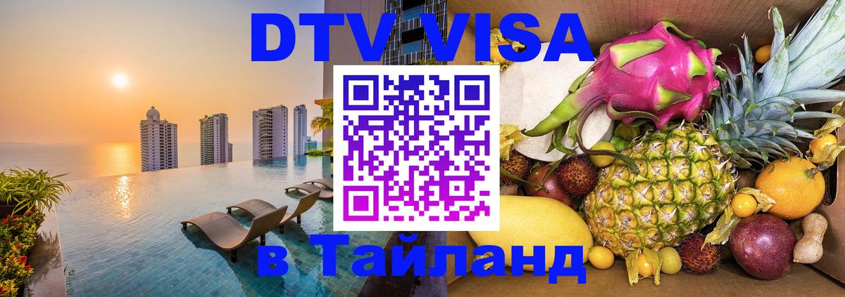 Destination Thailand Visa (DTV виза) Кишинёв 