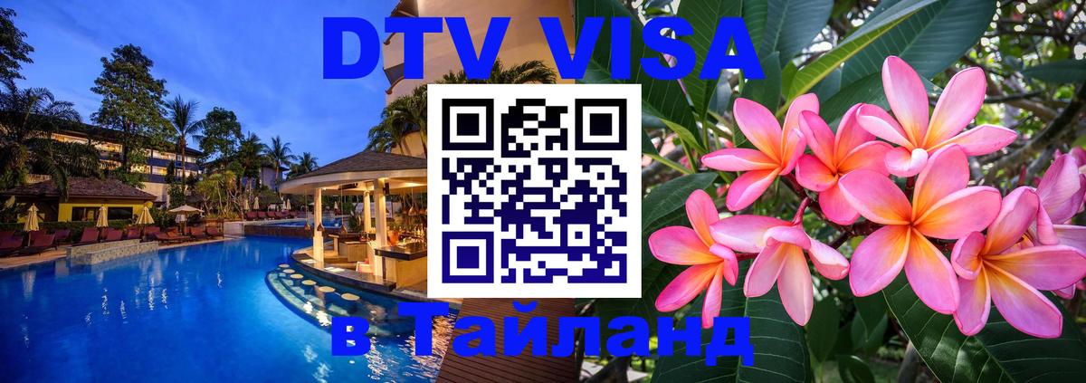 Цены на DTV визу в Таиланд — пакеты услуг, достаточно даже паспорта - Кишинёв  05.10.2025 
